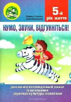 Книга Нумо, звуки, відгукніться! 5-й рік життя. Домашній логопедичний зошит