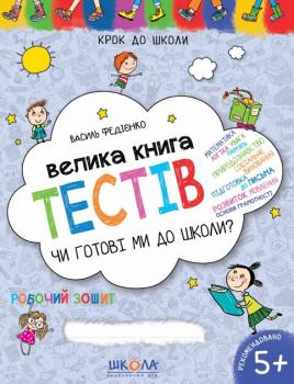 Велика книга тестів Чи готові ми до школи? - Федієнко В.