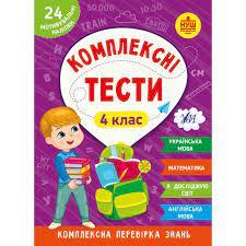 Книга Комплексні тести. 4 клас