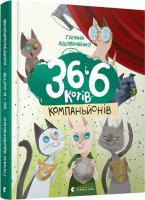 36 і 6 котів-компаньйонів Галина Вдовиченко