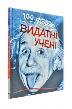 Книжка 100 фактів. Видатні вчені. Автор - Джон Фарндон 