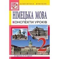 Німецька мова Конспекти уроків 2 клас для спеціалізованих шкіл (до підр Скоропад Я М)