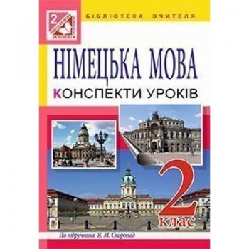 Німецька мова Конспекти уроків 2 клас для спеціалізованих шкіл (до підр Скоропад Я М)