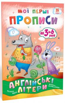 Мої перші прописи. Англійські літери. Частина 2