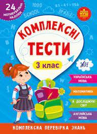 Книга Комплексні тести. 3 клас