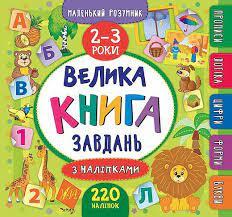 Книга Маленький розумник. Велика книга завдань з наліпками. 2–3 роки