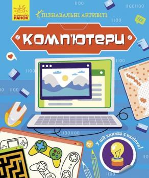 Пізнавальні активіті. Комп'ютери