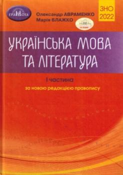 ЗНО 2022. Українська мова та література. Частина 1