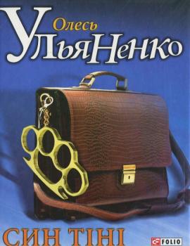 Олесь Ульяненко. Син тіні