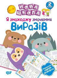 Нова школа. Я знаходжу значення виразів. Формування навичок обчислення. 2 клас