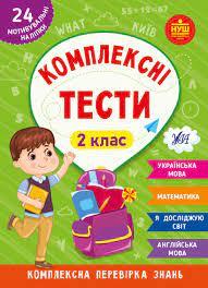 Книга Комплексні тести. 2 клас