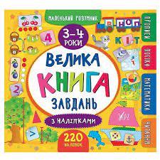 Книга Маленький розумник. Велика книга завдань з наліпками. 3–4 роки