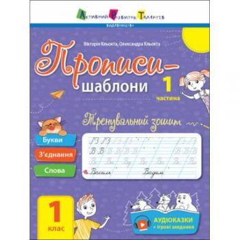 Активний розвиток талантів Тренувальний зошит. Прописи-шаблони. 1 клас. 1 частина