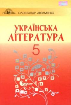 Українська література, 5 клас, Авраменко О. М.