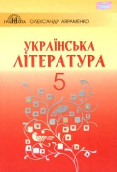 Українська література, 5 клас, Авраменко О. М. Грамота (9789663496672) (300355)