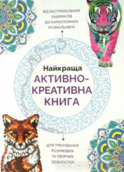 Найкраща активно-креативна книга