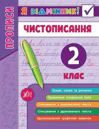 Книга Я відмінник! Чистописання.  2 клас.