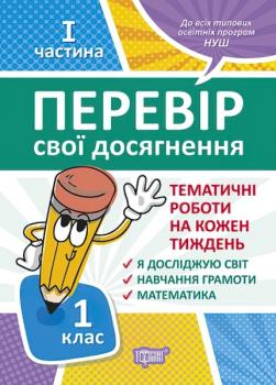 Перевір свої досягнення Торсінг Тематичні роботи на кожну тиждень І частина 1 клас