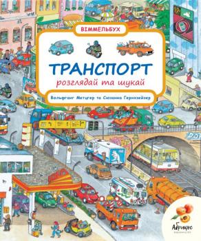 Транспорт. Розглядай та шукай