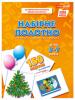 НУШ Набірне полотно для дошкільних навчальних закладів "Цікава математика"