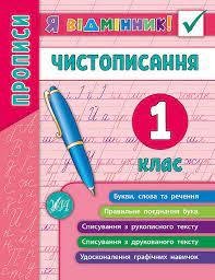 Книга Я відмінник! Чистописання.  1 клас.