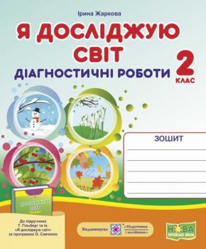 Діагностичні роботи Підручники i посібники Я досліджую світ 2 клас до підручника Гільберг