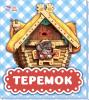 Теремок (укр) Народна казка