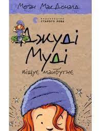 Джуді Муді віщує майбутнє, книга 4 