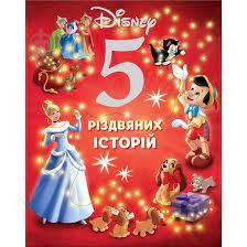 5 різдвяних історій Disney