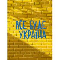 Набір для розпису по номерах ART CRAFT Все буде Україна 30*40 см (10595-NN)