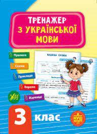 Тренажер з української мови. НУШ 3 клас Сіліч С.