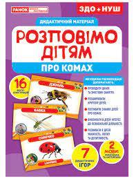 Розповімо дітям. Про комах. Дидактичний матеріал ЗДО+НУШ (Укр) Ранок 10107182У