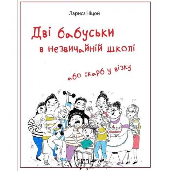 Дві бабуськи в незвичайній школі, або Скарб у візку Ніцой Лариса
