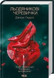 Льодяникові черевички. Книга 2 Гарріс Дж.