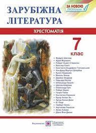 Зарубіжна література. 7 клас. Хрестоматія-посібникСвітленко О.