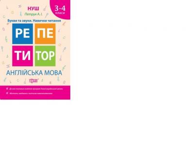 Англійська мова 3-4 класи Букви та звуки.