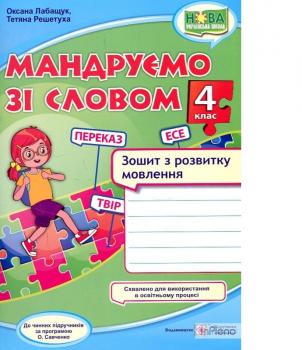 Мандруємо зі словом. 4 клас. Зошит з розвитку мовлення (за прогр. О. Савченко) Лабащук О., Решетуха Т.