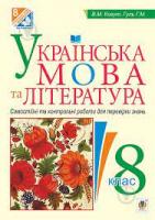 Українська мова та література : Самостійні контрольні роботи для перевірки знань : 8 клас