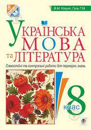 Українська мова та література : Самостійні контрольні роботи для перевірки знань : 8 клас
