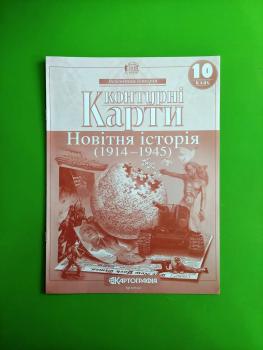 Контурні карти Новітня історія 1914-1945 10 клас (64538)