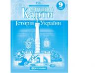 Контурні карти Історія України 9 клас (64576/65894)
