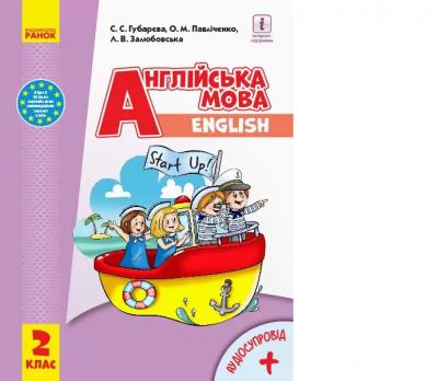 НУШ Англійська мова 2 клас. Підручник Start up (з аудіосупроводом) Губарєва С.С., Павліченко О.М