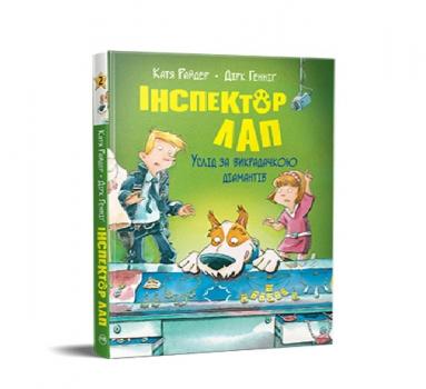 Інспектор Лап. Услід за викрадачкою діамантів. Книга 2 Райдер Катя