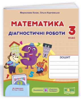 Математика : діагностичні роботи. 3 клас (до підруч. О.Гісь, І. Філяк)Козак М., Корчевська О.