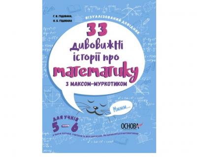 33 дивовижні історії про математику з Максом-Муркотиком.(Укр) Основа