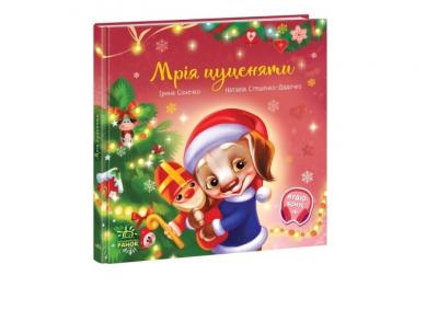 Мрія цуценяти. Зворушливі книжки. Сонечко І., Стешенко-Дядечко Н.