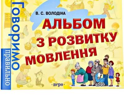 В.С.Володіна Альбом з розвитку мовлення