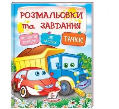 Розмальовки та завдання Тачки 115 наліпок