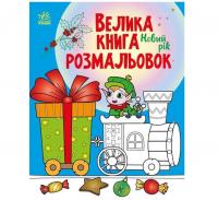 Новий рік. Велика книга розмальовок (Укр) Ранок (9789667510862) (482924)