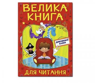 Велика книга для читання. Дивовижні казки